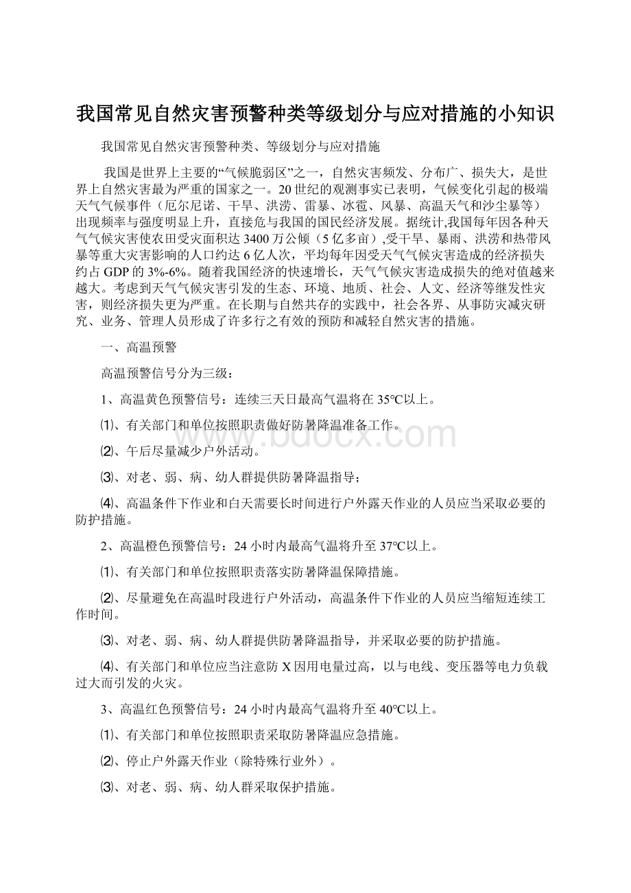 我国常见自然灾害预警种类等级划分与应对措施的小知识Word文档格式.docx