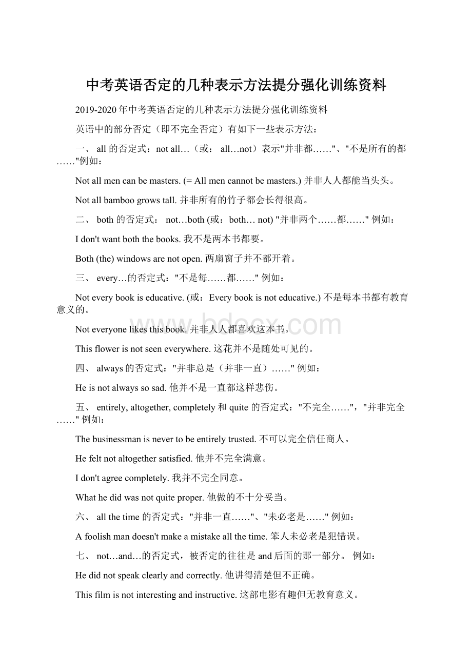 中考英语否定的几种表示方法提分强化训练资料Word格式文档下载.docx_第1页