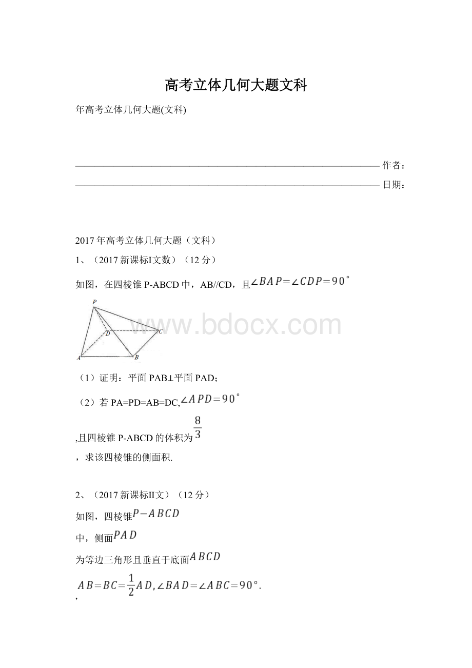 高考立体几何大题文科Word格式文档下载.docx_第1页