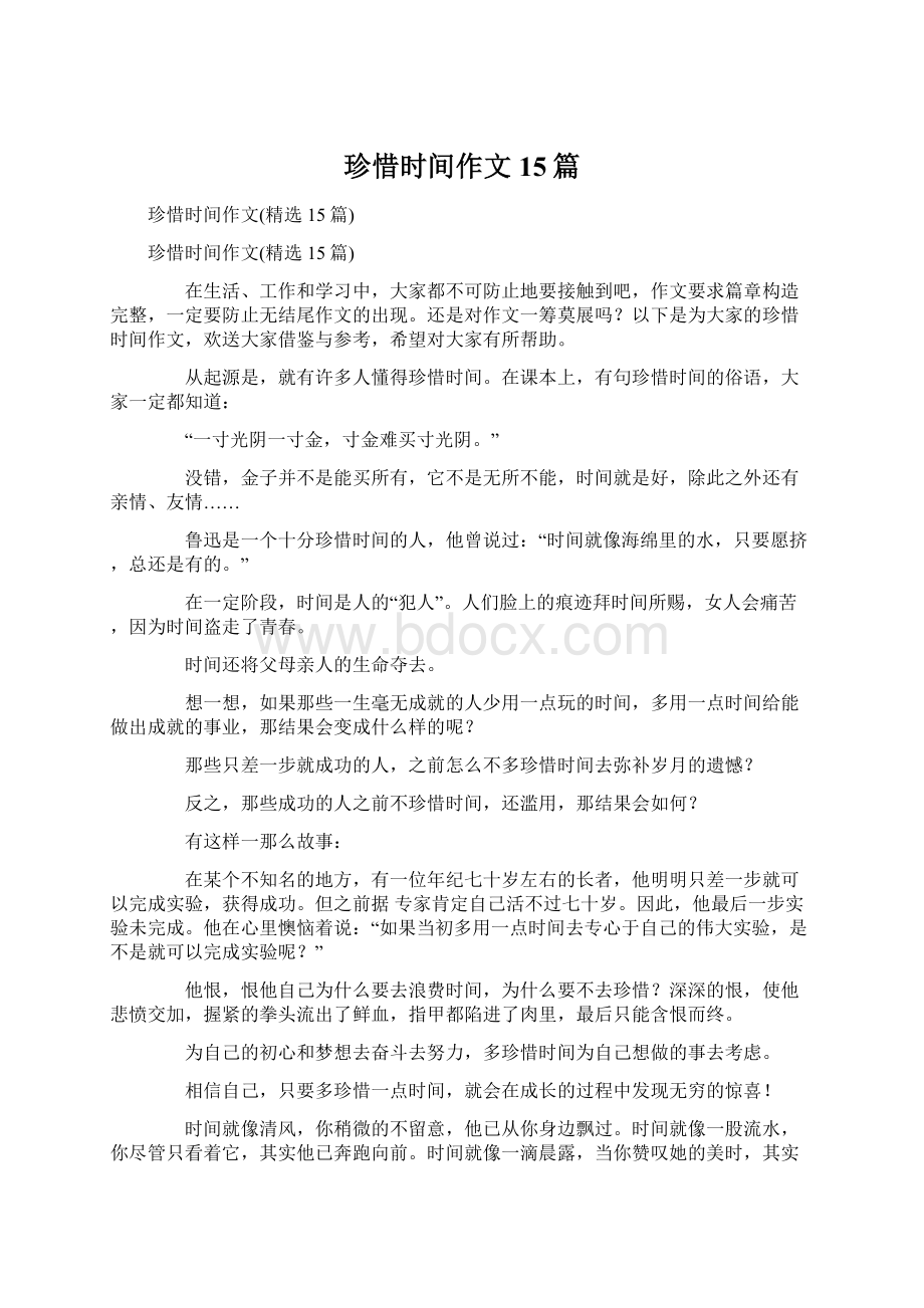 珍惜时间作文15篇.docx