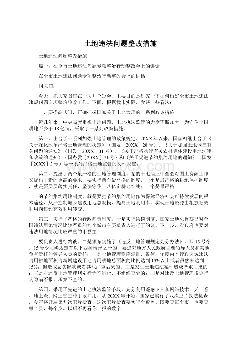 土地违法问题整改措施.docx