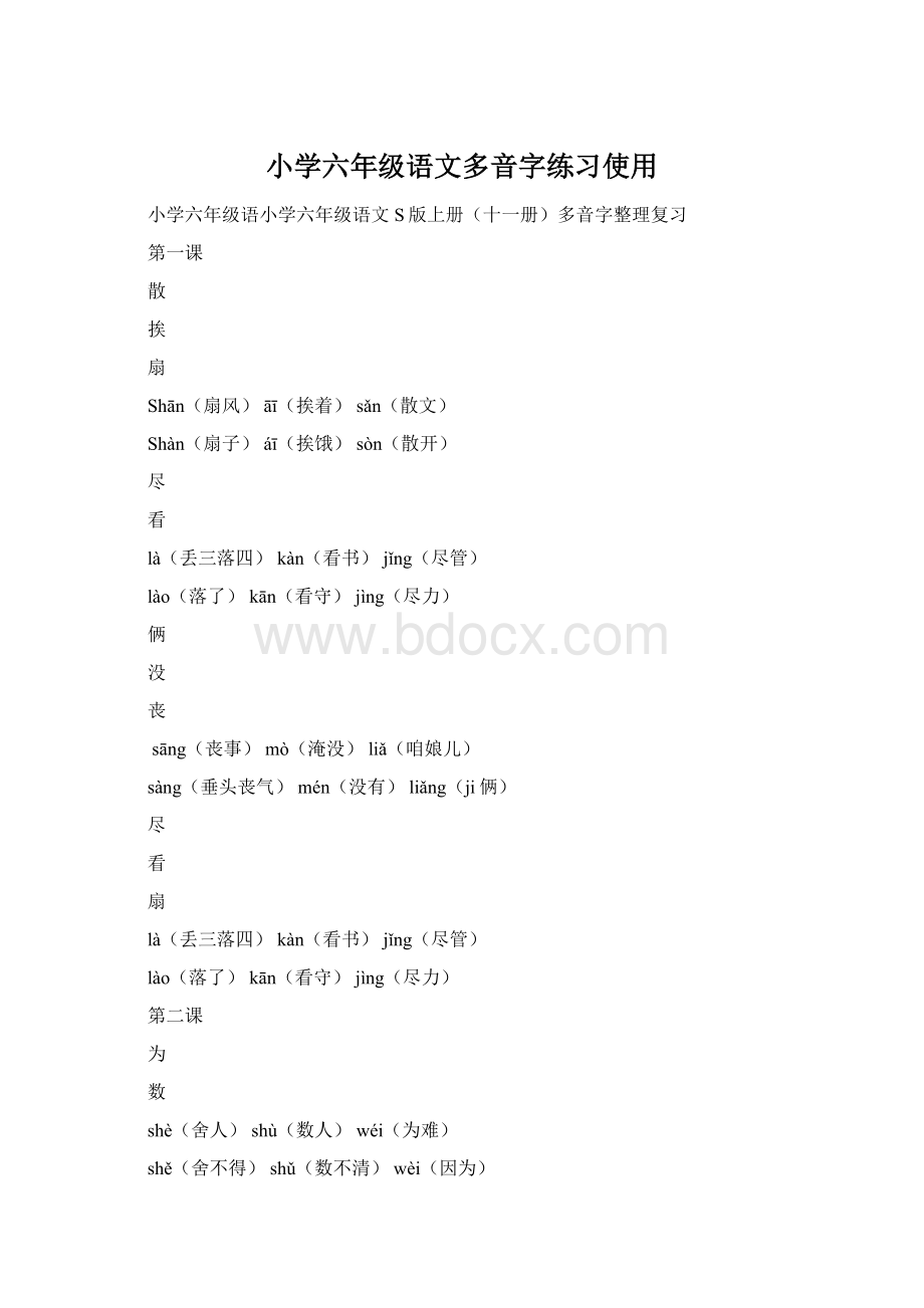 小学六年级语文多音字练习使用.docx_第1页