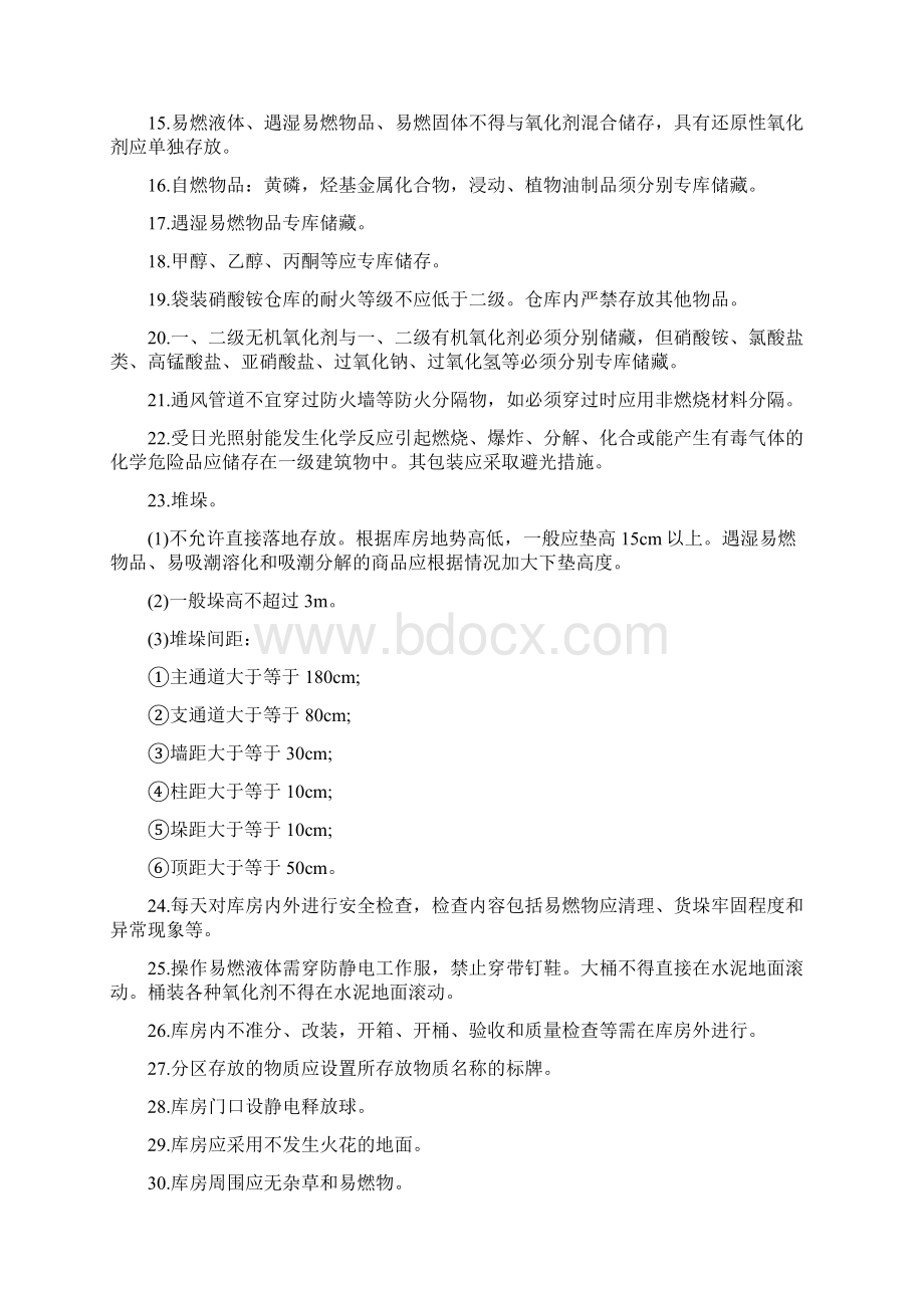 危险化学品的储运安全要点Word下载.docx_第2页