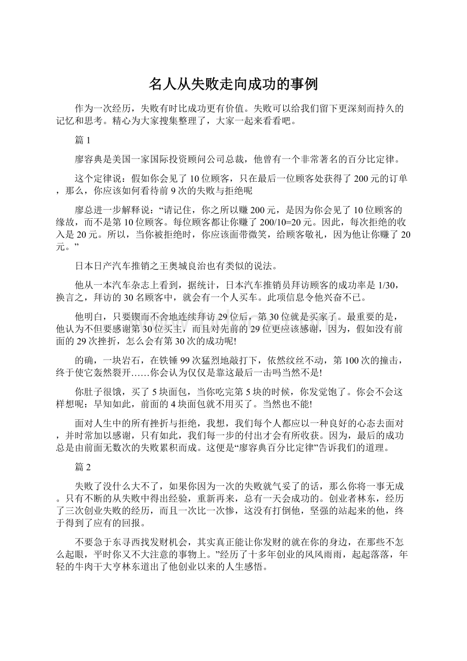 名人从失败走向成功的事例文档格式.docx_第1页