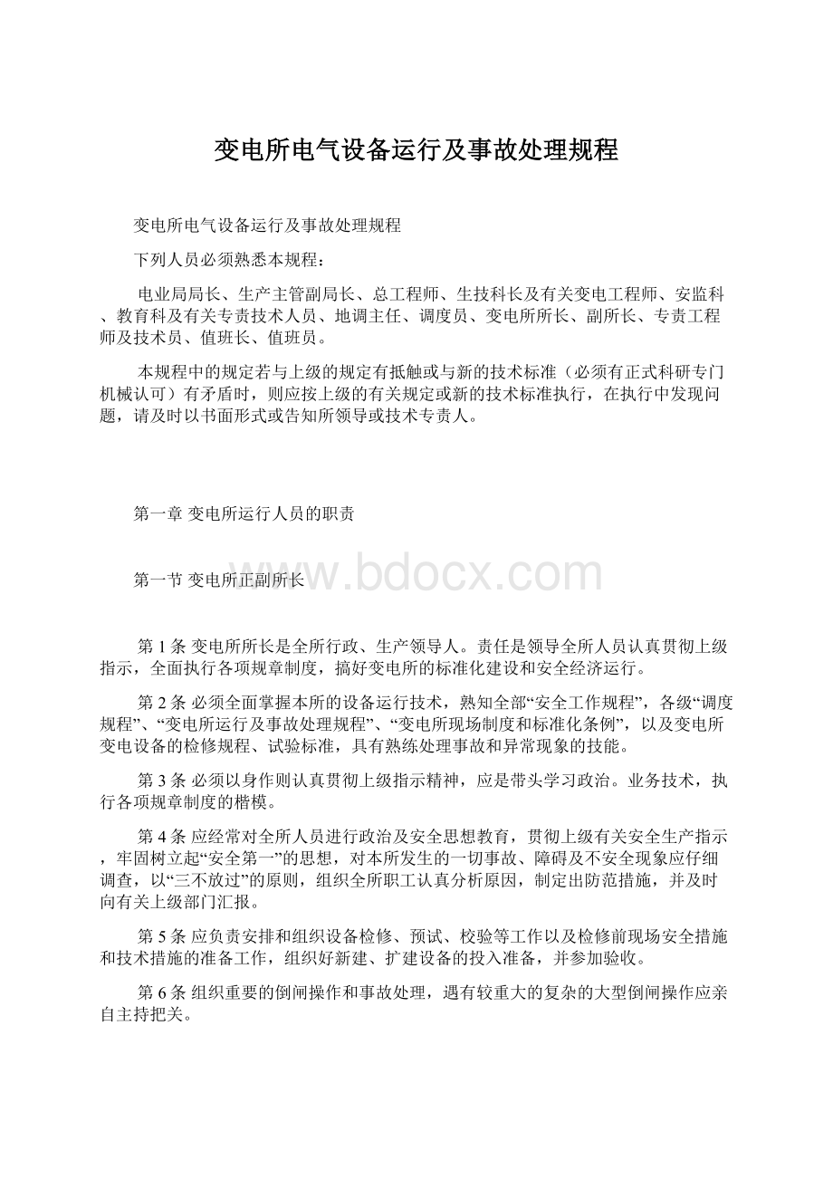 变电所电气设备运行及事故处理规程文档格式.docx