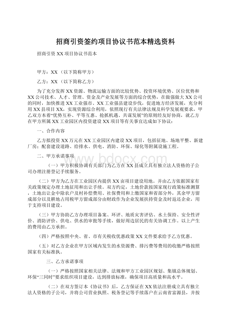 招商引资签约项目协议书范本精选资料文档格式.docx