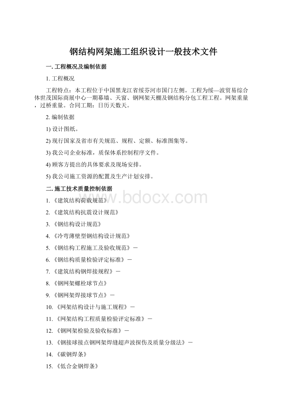 钢结构网架施工组织设计一般技术文件Word文档格式.docx