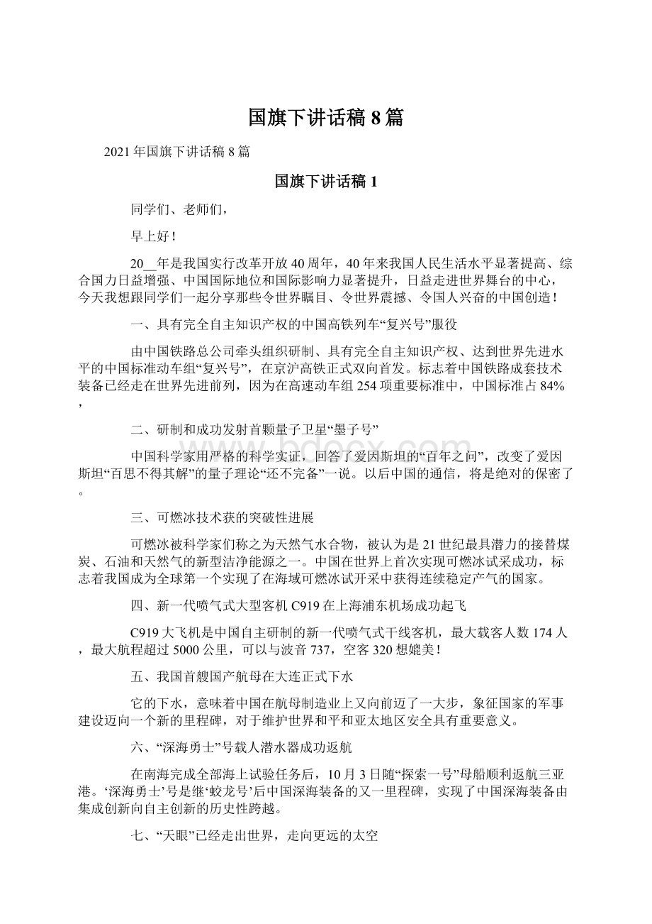 国旗下讲话稿8篇.docx