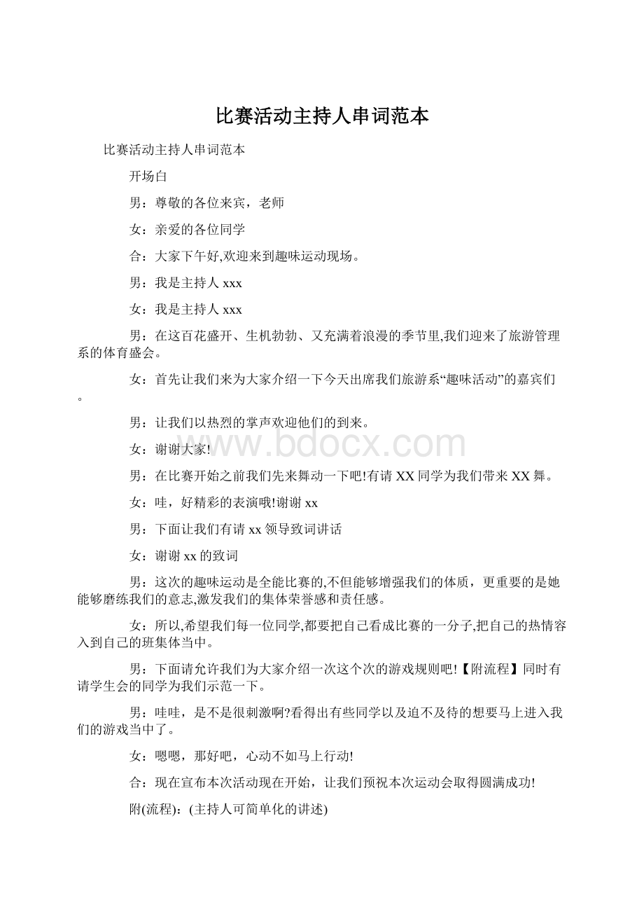 比赛活动主持人串词范本.docx_第1页