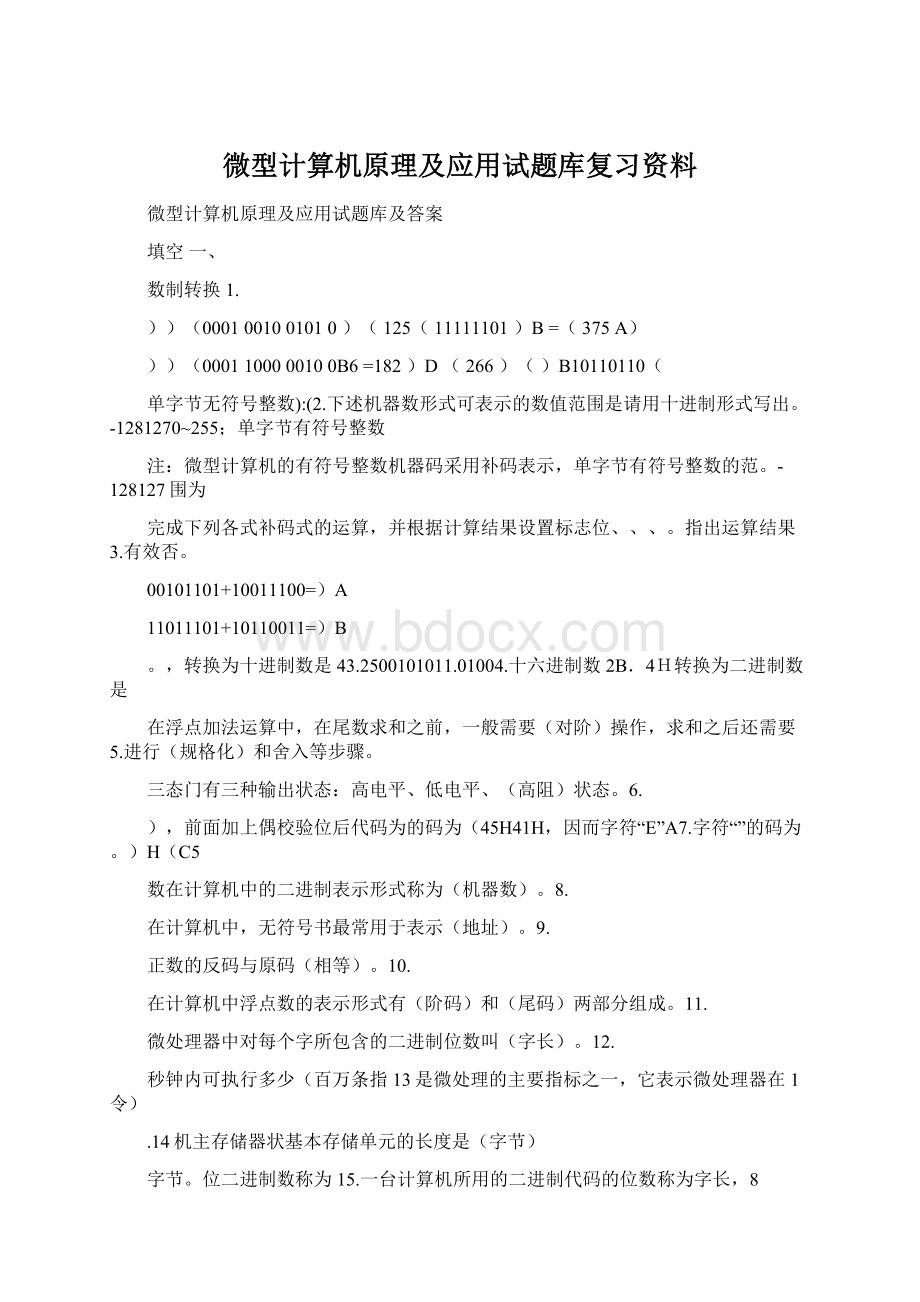 微型计算机原理及应用试题库复习资料.docx_第1页