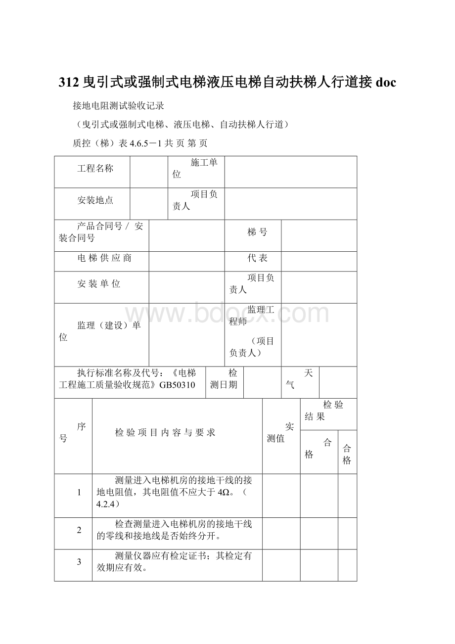 312曳引式或强制式电梯液压电梯自动扶梯人行道接docWord下载.docx