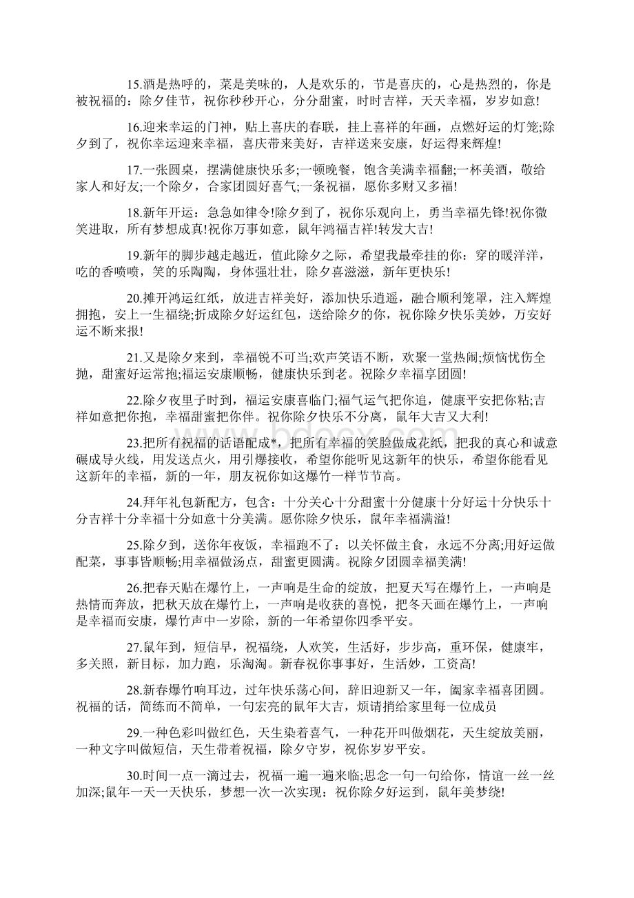 男朋友给父亲的除夕拜年短信Word格式文档下载.docx_第2页