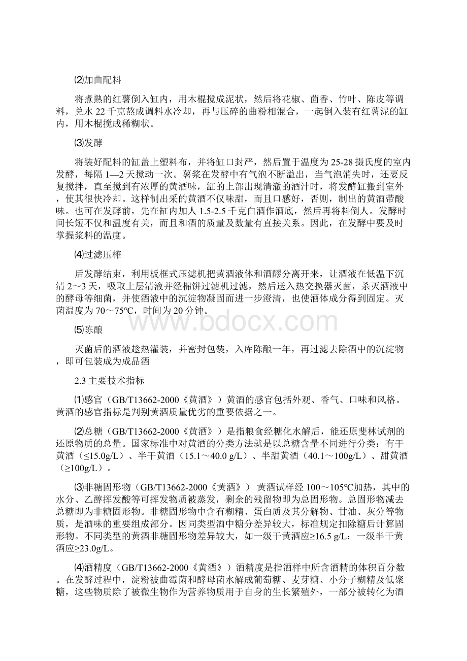 年产一万吨黄酒内容汇总Word文档下载推荐.docx_第3页