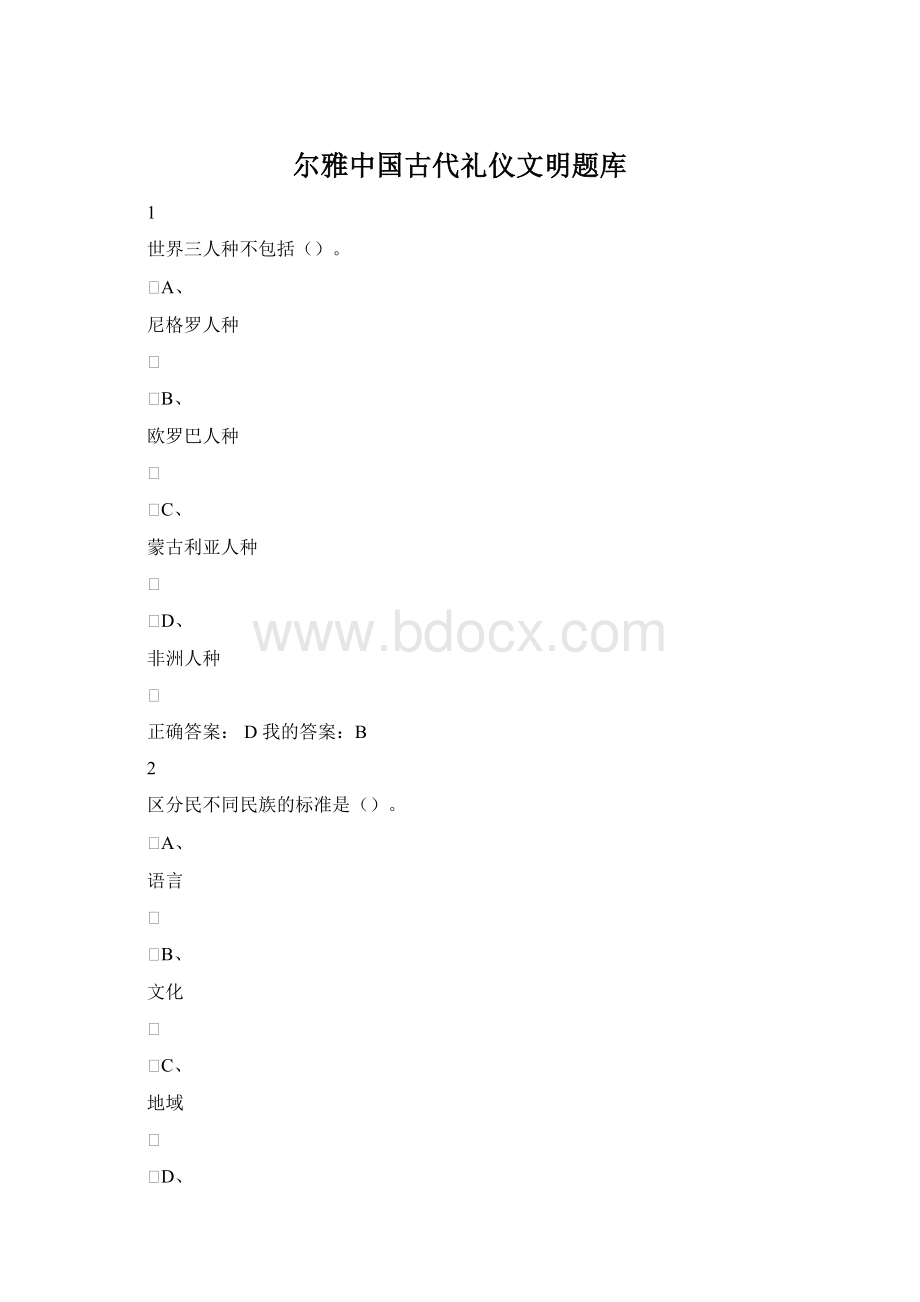 尔雅中国古代礼仪文明题库文档格式.docx_第1页