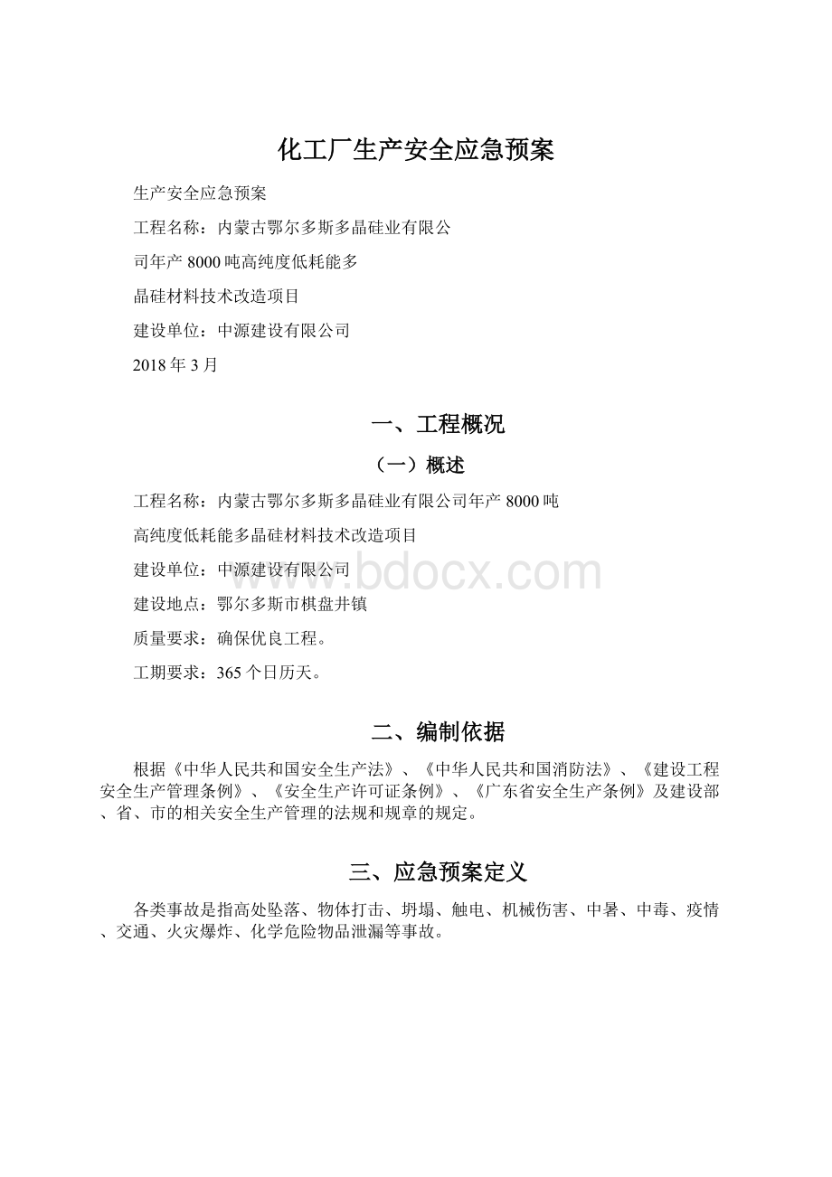 化工厂生产安全应急预案.docx