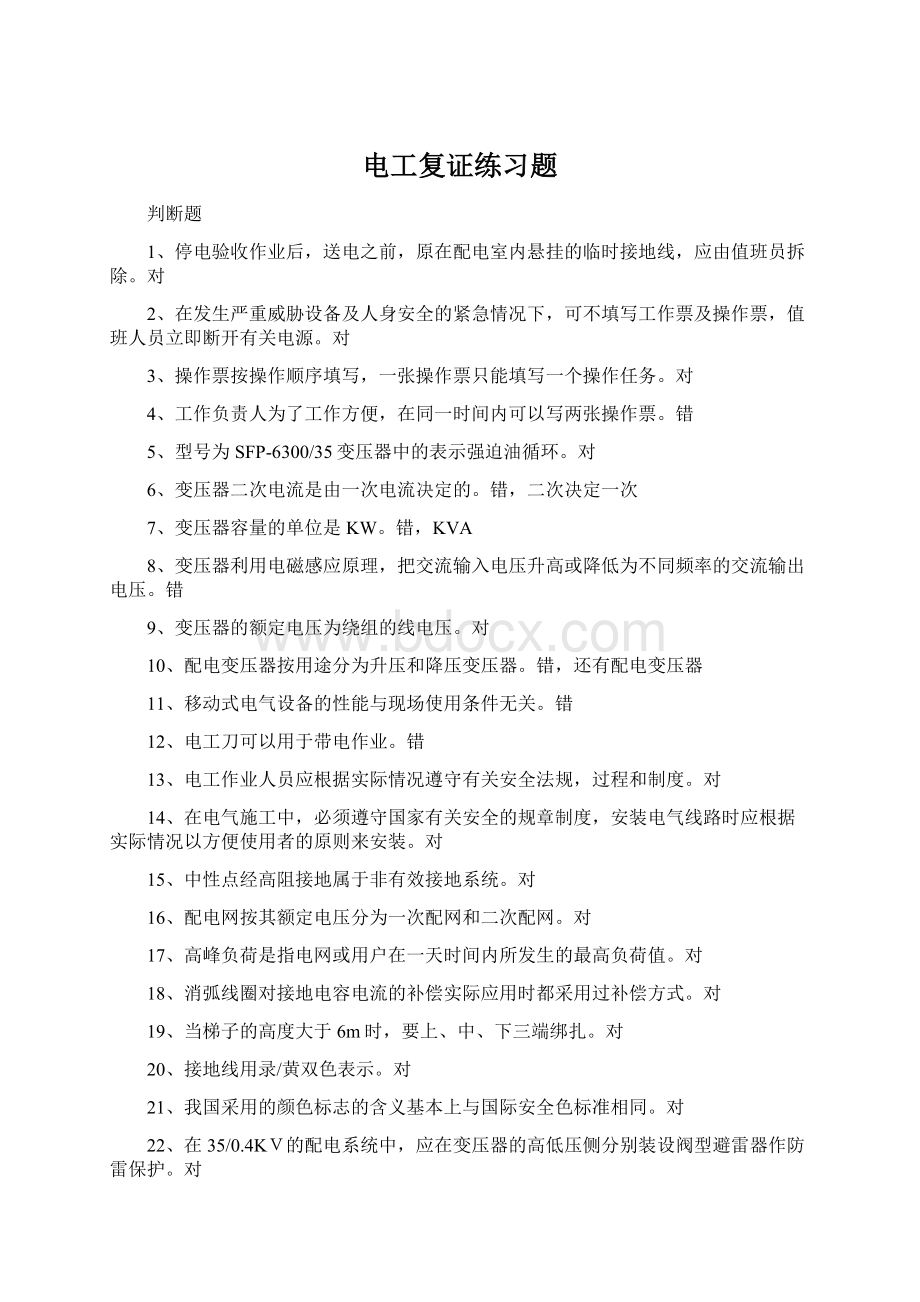 电工复证练习题Word文档下载推荐.docx