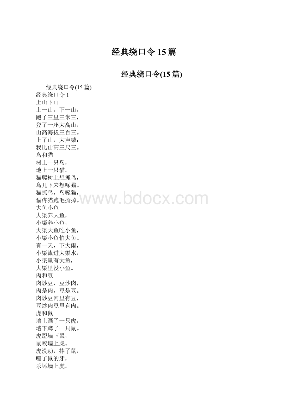 经典绕口令15篇.docx