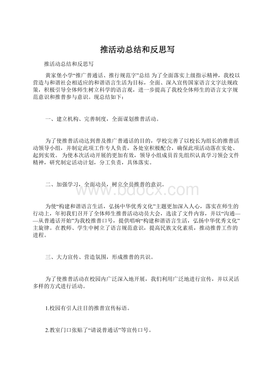 推活动总结和反思写Word文档下载推荐.docx_第1页