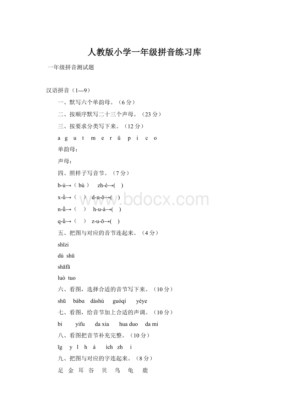 人教版小学一年级拼音练习库.docx