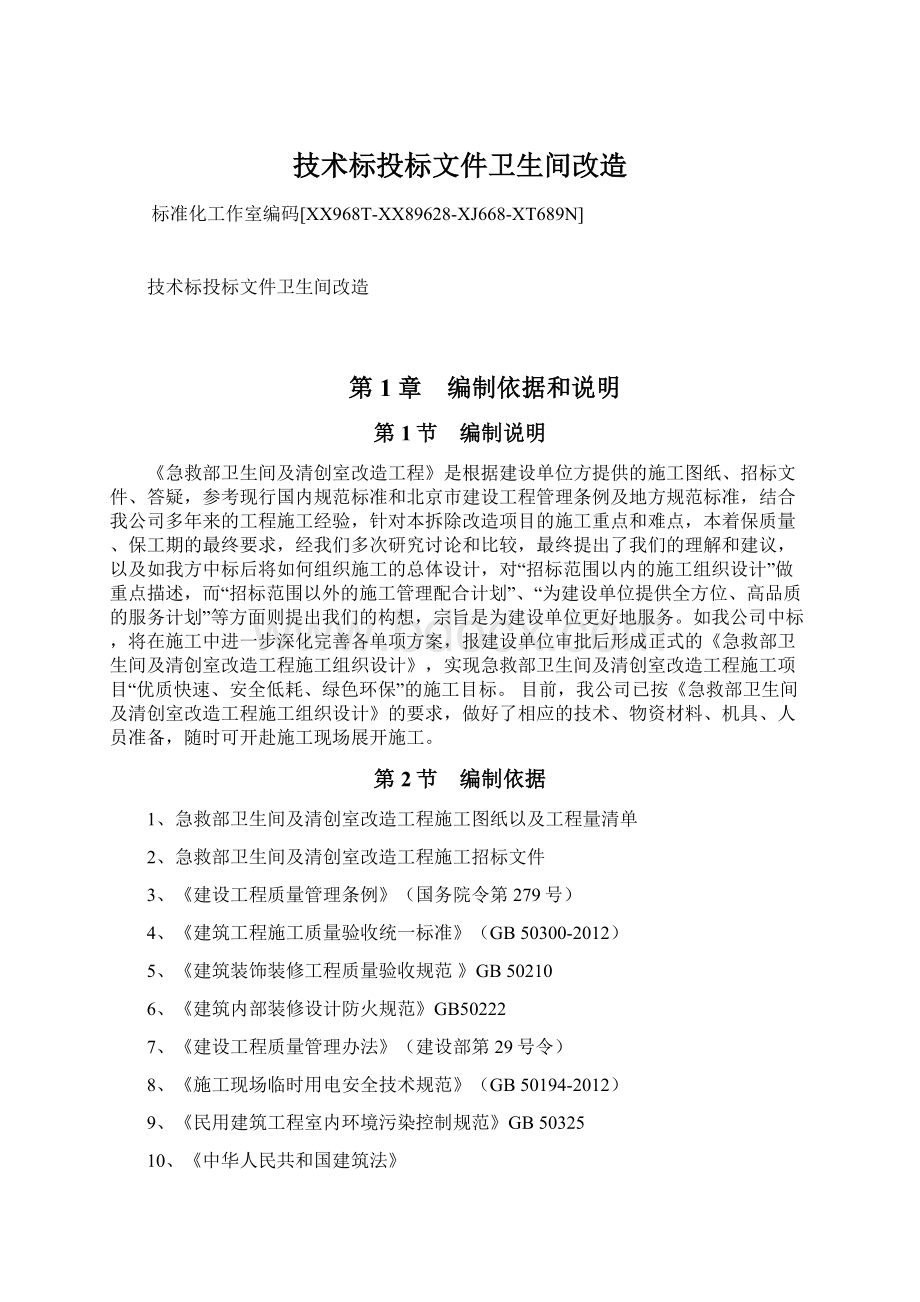 技术标投标文件卫生间改造Word文档格式.docx