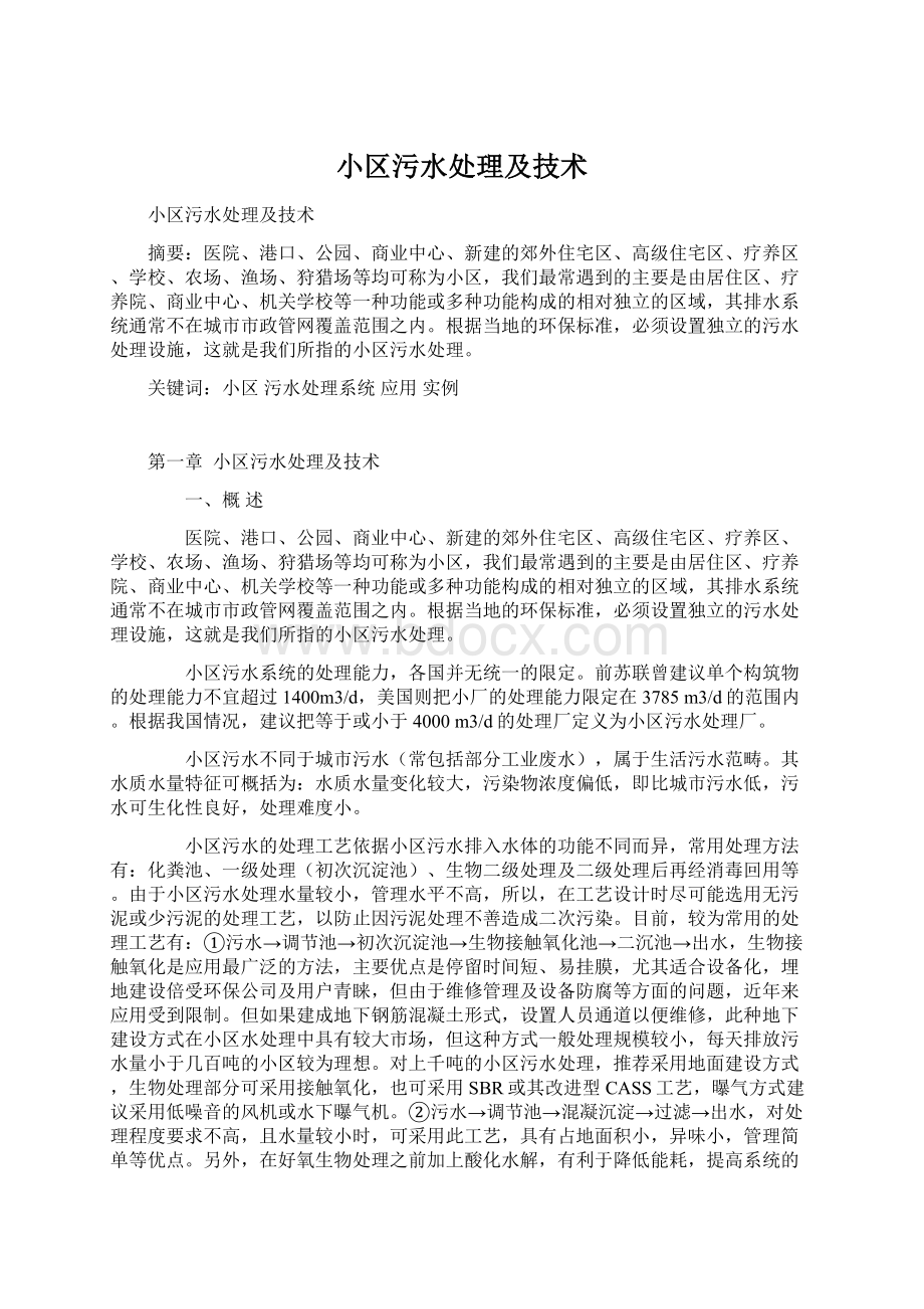 小区污水处理及技术Word文档下载推荐.docx