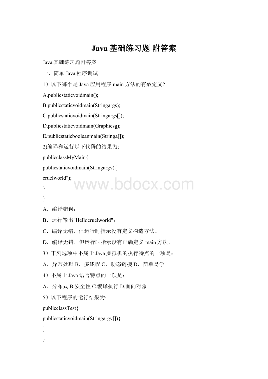 Java基础练习题 附答案.docx