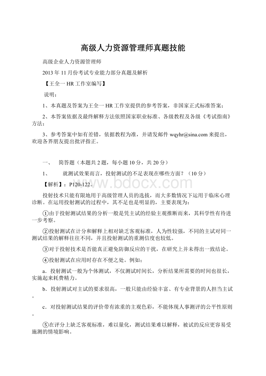 高级人力资源管理师真题技能文档格式.docx