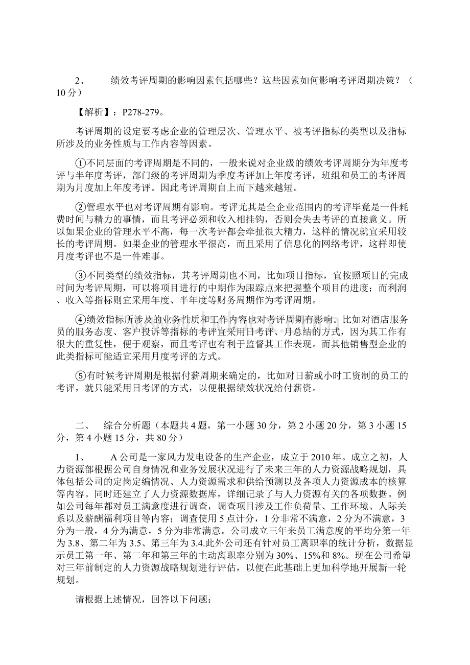 高级人力资源管理师真题技能.docx_第2页