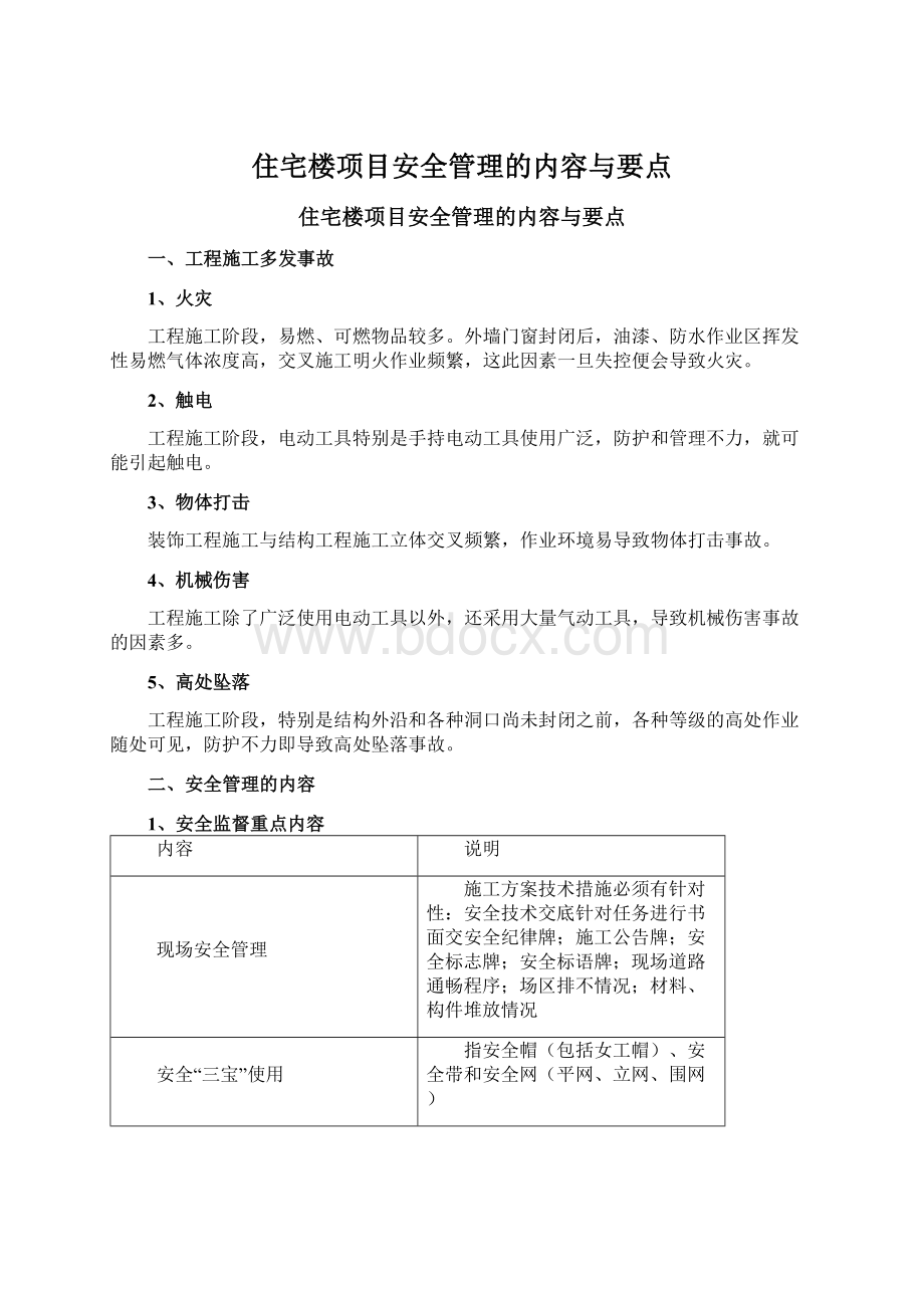 住宅楼项目安全管理的内容与要点.docx_第1页