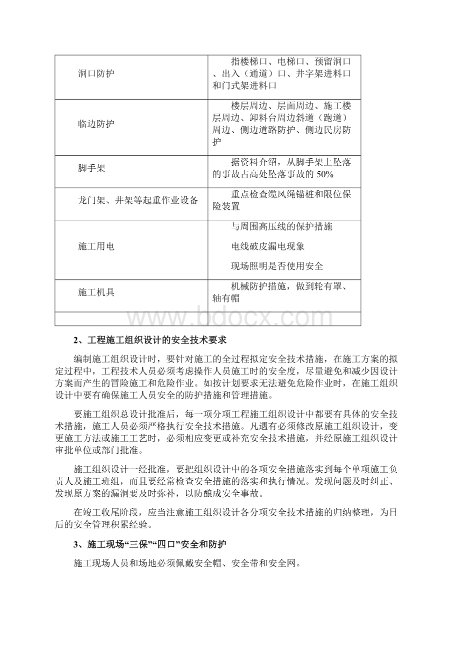 住宅楼项目安全管理的内容与要点.docx_第2页