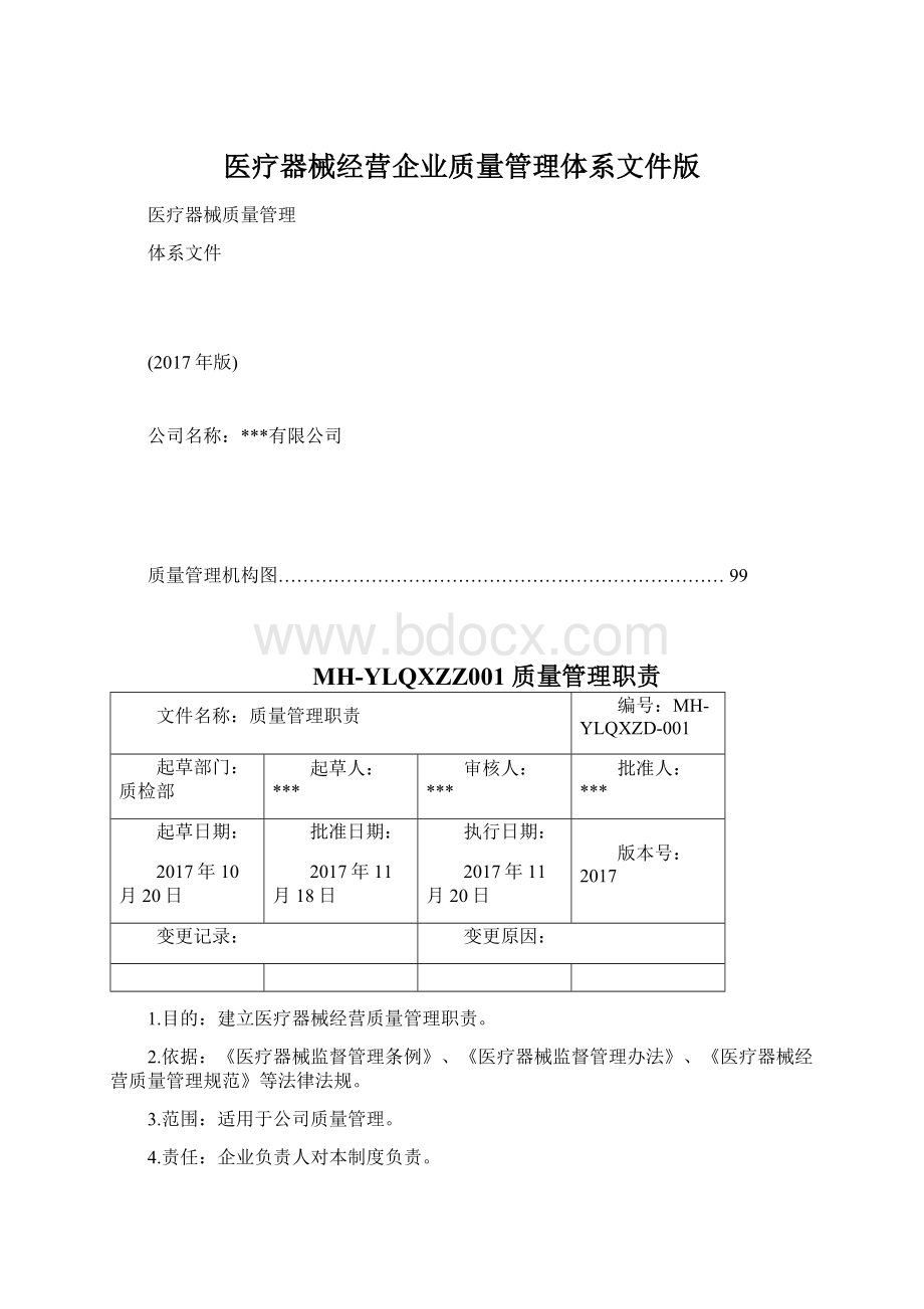 医疗器械经营企业质量管理体系文件版Word格式.docx