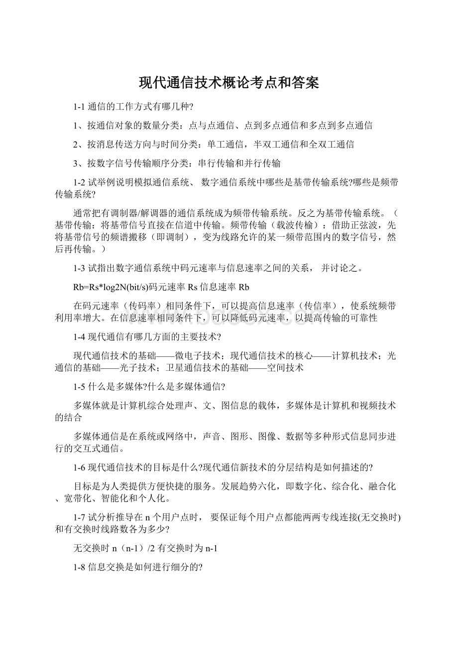 现代通信技术概论考点和答案Word下载.docx