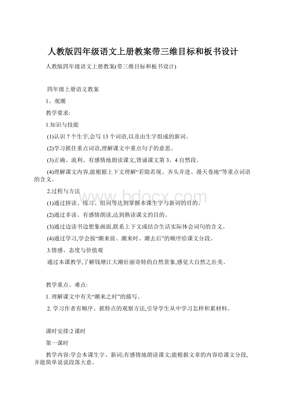 人教版四年级语文上册教案带三维目标和板书设计.docx