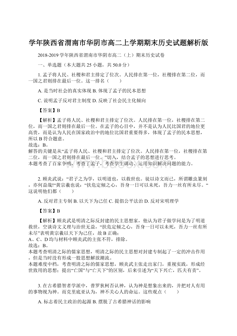 学年陕西省渭南市华阴市高二上学期期末历史试题解析版Word文档下载推荐.docx