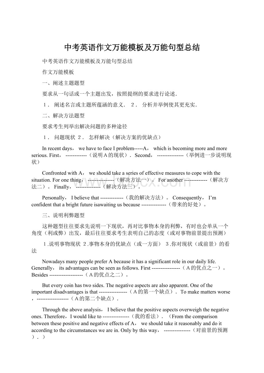 中考英语作文万能模板及万能句型总结Word文件下载.docx