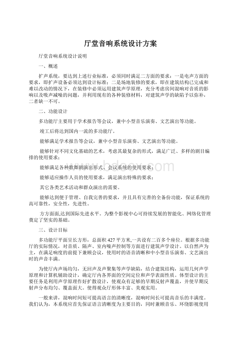 厅堂音响系统设计方案.docx_第1页