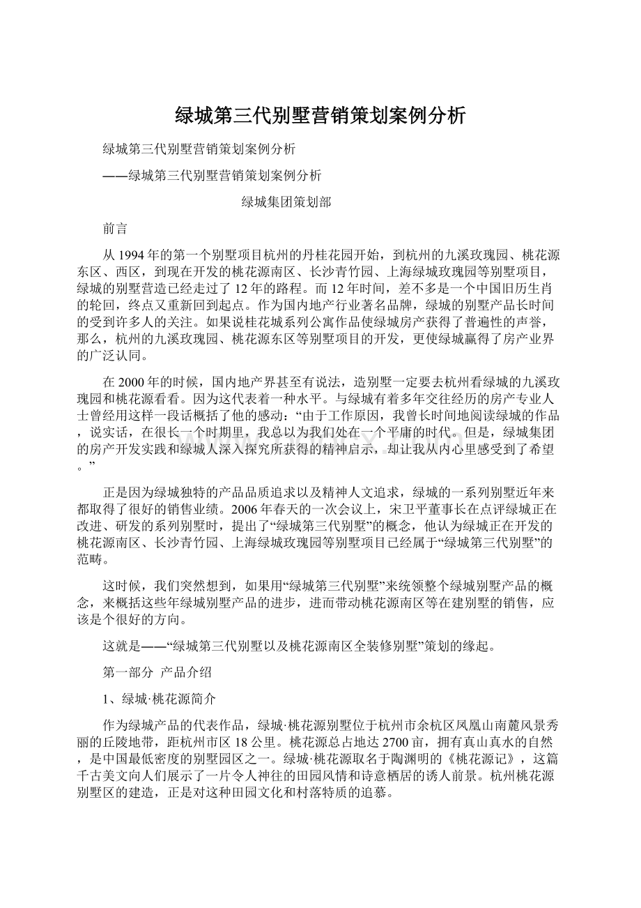 绿城第三代别墅营销策划案例分析Word格式.docx