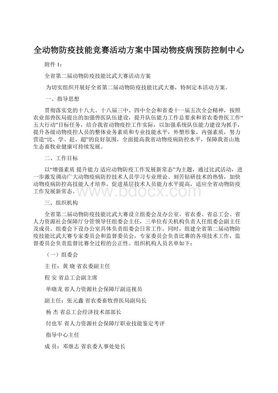 全动物防疫技能竞赛活动方案中国动物疫病预防控制中心Word文件下载.docx