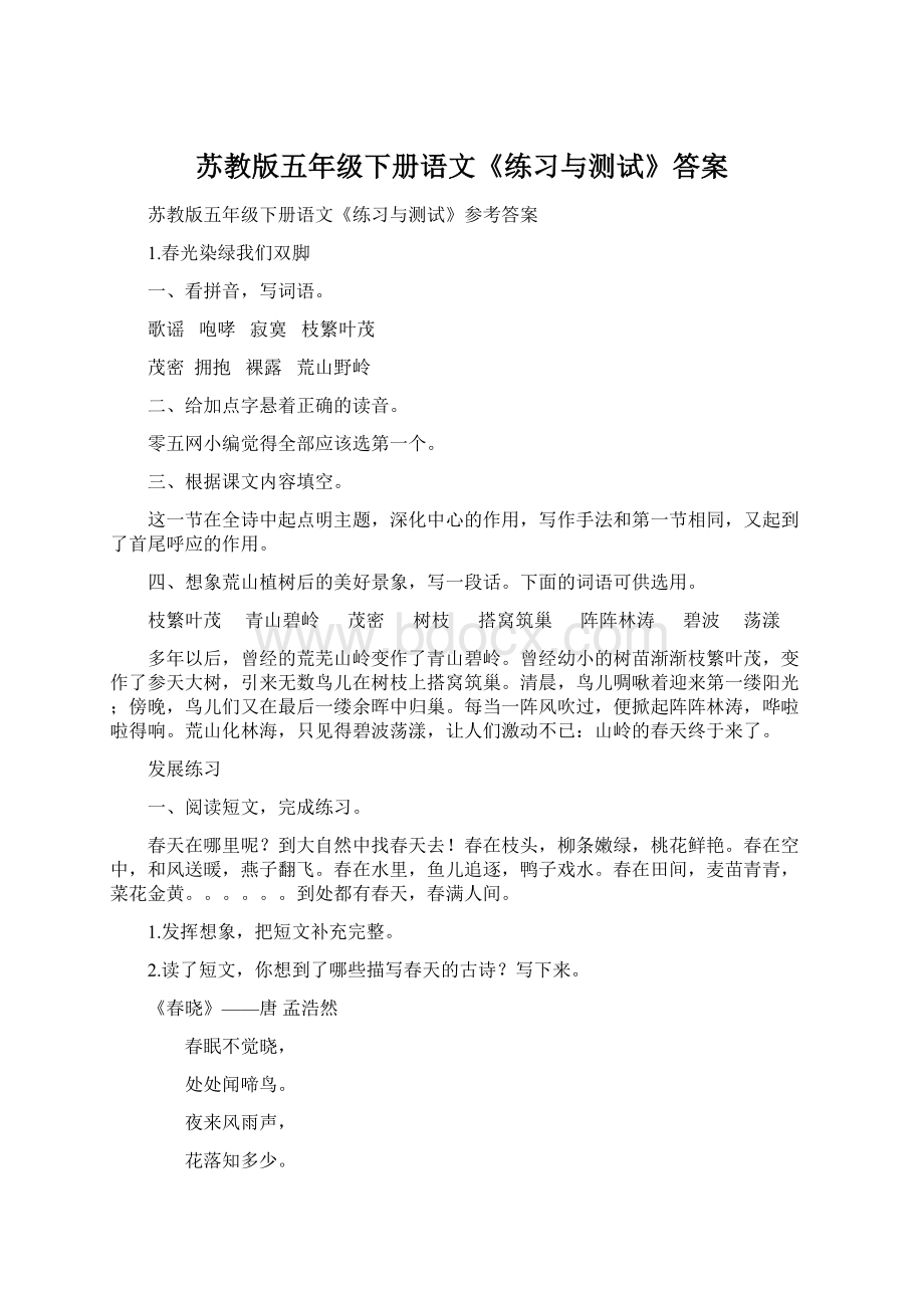 苏教版五年级下册语文《练习与测试》答案Word文档下载推荐.docx_第1页