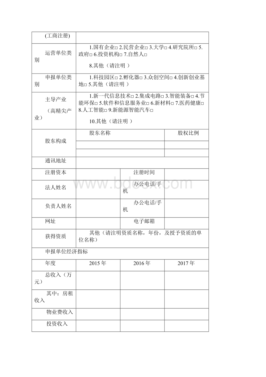 北京中小企业知识产权集聚发展示范区专项申报书Word文档格式.docx_第2页