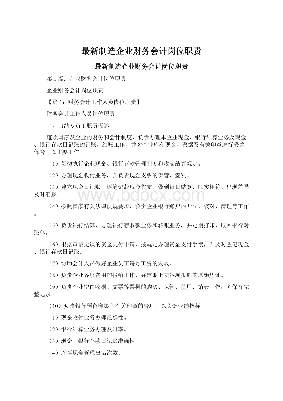 最新制造企业财务会计岗位职责Word文档格式.docx_第1页