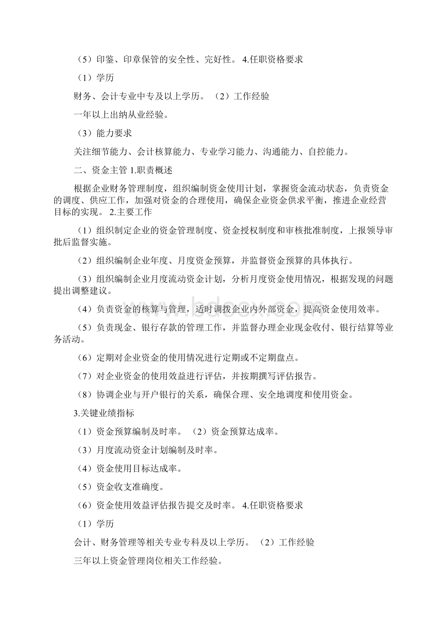 最新制造企业财务会计岗位职责Word文档格式.docx_第2页