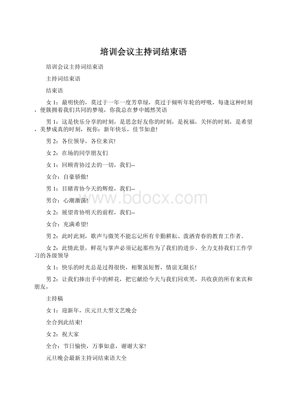 培训会议主持词结束语Word格式文档下载.docx_第1页