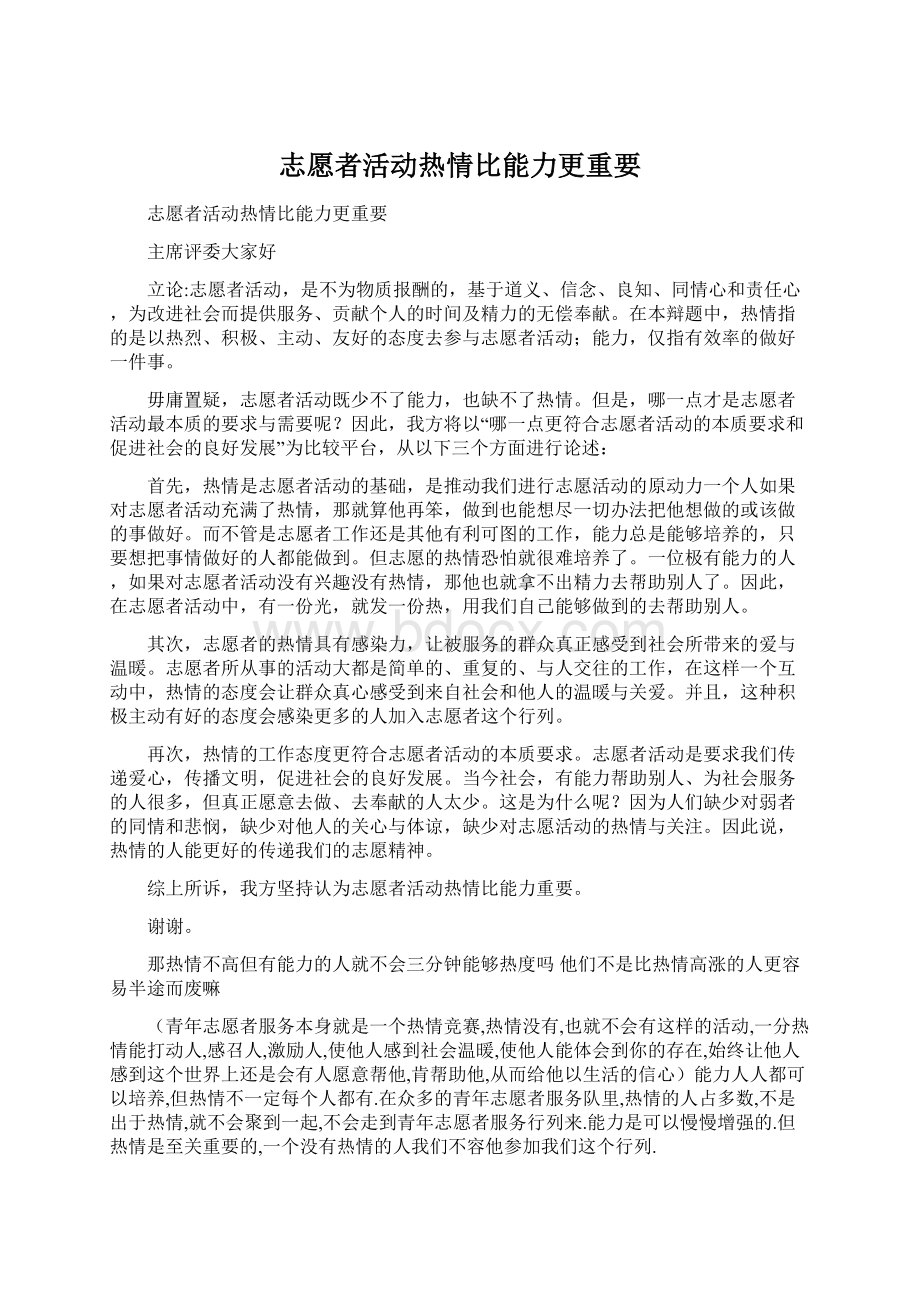 志愿者活动热情比能力更重要Word格式.docx