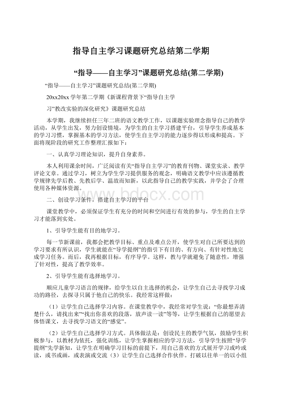 指导自主学习课题研究总结第二学期文档格式.docx