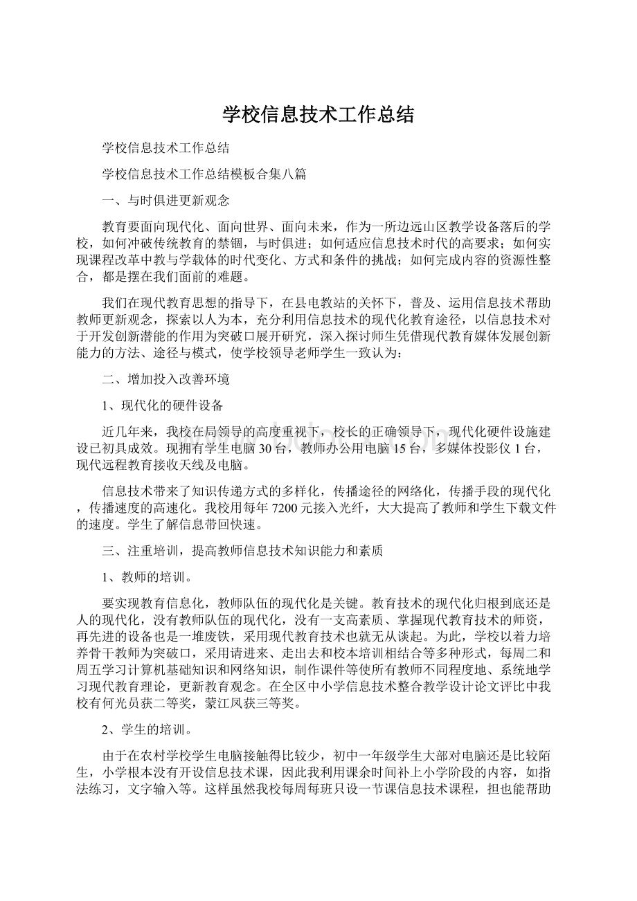 学校信息技术工作总结.docx