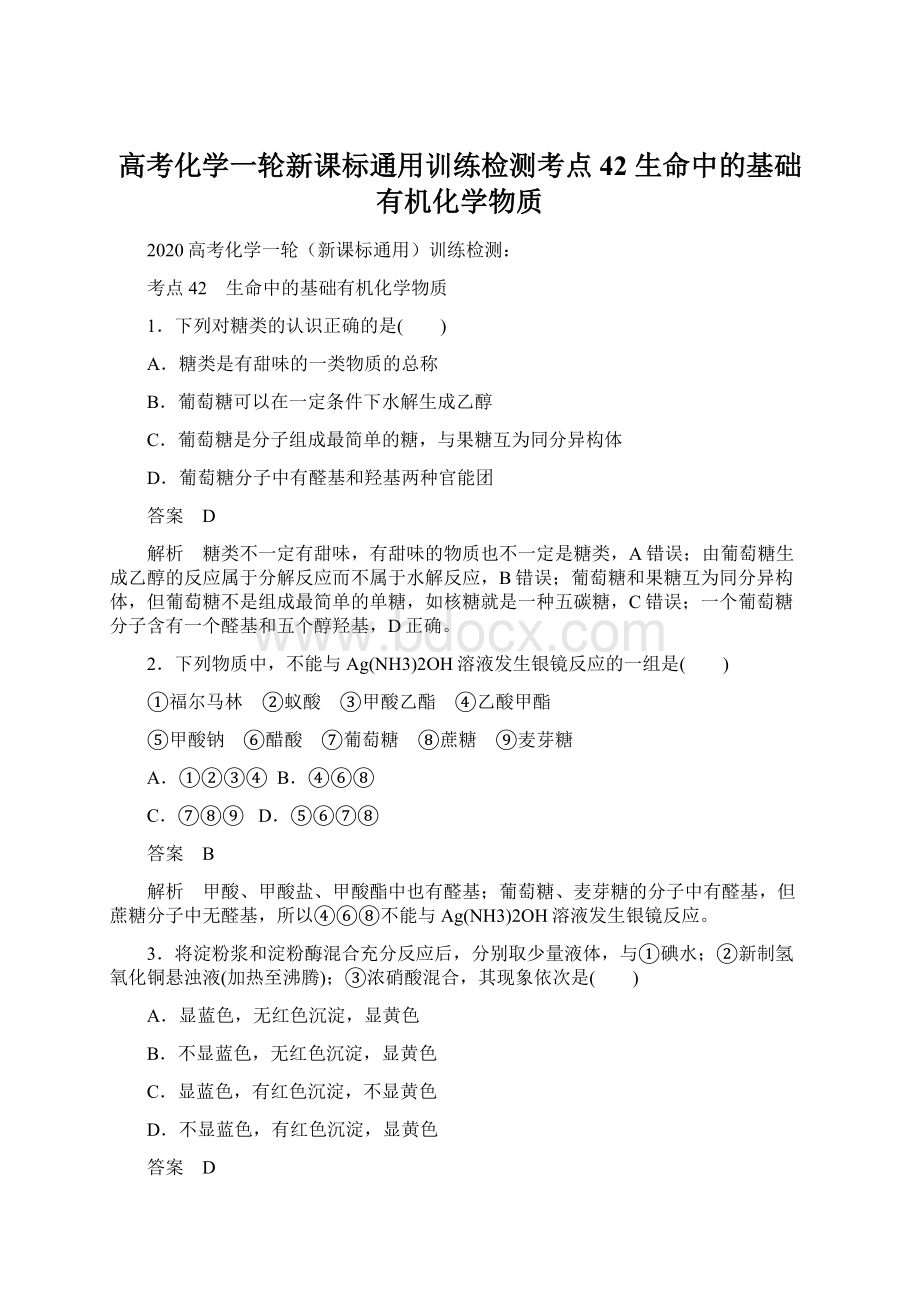 高考化学一轮新课标通用训练检测考点42 生命中的基础有机化学物质.docx