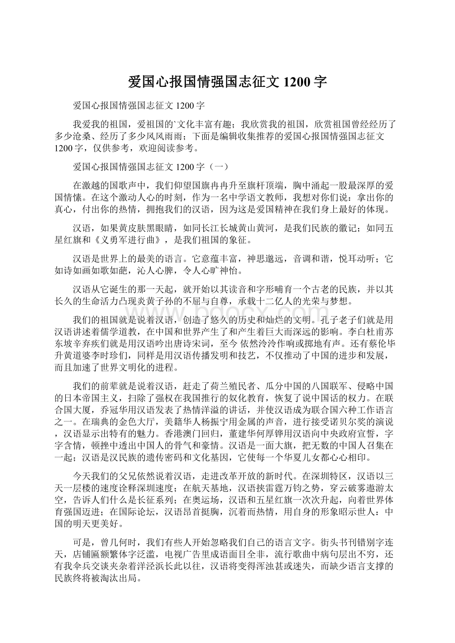 爱国心报国情强国志征文1200字Word文档格式.docx_第1页