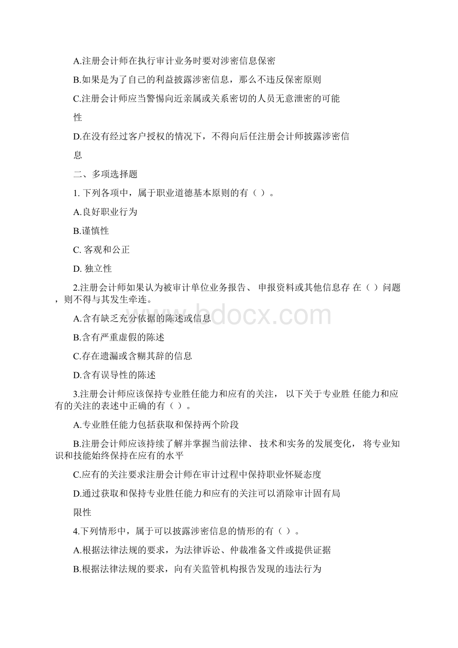 第22章职业道德基本原则和概念框架Word文档格式.docx_第2页