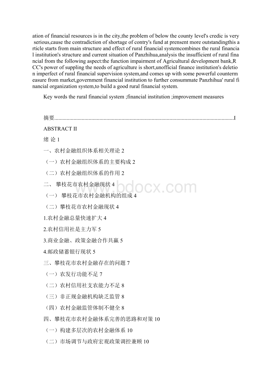 农村金融组织体系改革Word格式.docx_第2页